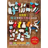免燒製！陶瓷質感黏土飾品445款