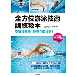 全方位游泳技術訓練教本：突破撞牆期，泳速立即提升！