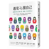 遇見26個自己：認識內在的26種人格，喜歡上不完美的自己