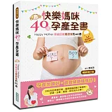 快樂媽咪40週孕產全書{暢銷增訂版}：Happy Mother~幸福迎接最甜蜜的40週