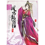 且把年華贈天下【卷四】鳳鳴龍抬頭(完)
