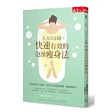 天天5分鐘 快速有效的泡澡瘦身法