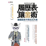 履歷表鑲金術