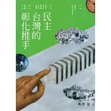 民主台灣的彰化推手