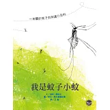 我是蚊子小蚊