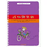 哲學種子12：成功與失敗