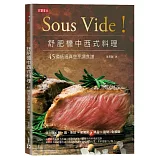 Sous Vide！舒肥機中西式料理：45道低溫真空烹調食譜