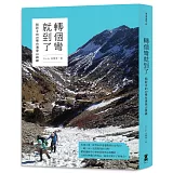 轉個彎就到了 給新手的20條台灣登山路線