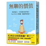 無聊的價值：學會留白，不再愈忙愈空虛，為人生注入樂趣、靈感與創意！