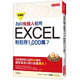為何有錢人都用EXCEL輕鬆存1,000萬：富爸爸教你33招致富秘笈，就算薪水2萬5也能翻身！