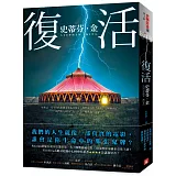 復活