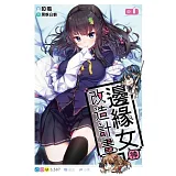 邊緣女神改造計畫(01)