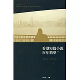 香港短篇小說百年精華（上）（第二版）