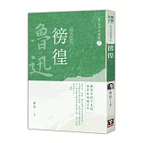 魯迅作品精選２：徬徨【經典新版】