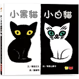小黑貓小白貓
