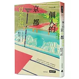 一個人的京都夏季遊