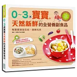 0～3歲寶寶天然新鮮的全營養副食品：幫寶寶增強免疫，健康成長
