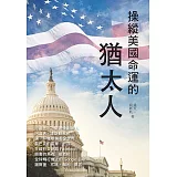 操縱美國命運的猶太人