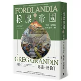 橡膠帝國：亨利・福特的亞馬遜夢工廠