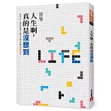 人生啊，真的是沒想到