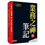 業務之神的筆記：寫下來、問對問題，讓「99％的成交」靠你更近！