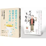 失智症照護套書(改善失智症的八大法則+我得了失智症！)