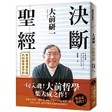 大前研一決斷聖經：一句入魂！「大前哲學」集大成之作，晉身職場勝利組的88條黃金守則！