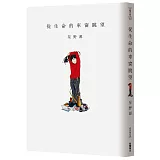 從生命的車窗眺望