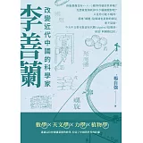 李善蘭：改變近代中國的科學家
