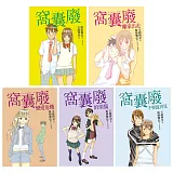 窩囊廢套書(共5冊)：窩囊廢、窩囊廢離家出走、窩囊廢戀愛危機、窩囊廢的煩惱、窩囊廢不要說再見