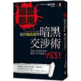 嚴禁惡用！跟詐騙集團學「暗黑交涉術」：再強心防都能突破，  讓他不知不覺說YES！