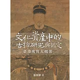 文化資產中的古物研究與鑑定：臺南瑰寶大揭密