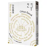 白色城堡（諾貝爾文學獎得主帕慕克首部英譯作品）