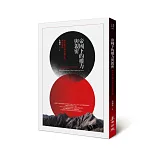 帝國下的權力與親密：殖民地台灣小說中的種族關係