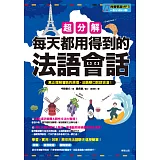 超分解每天都用得到的法語會話