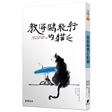 教海鷗飛行的貓