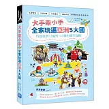 大手牽小手，全家玩遍亞洲5大國：行旅亞洲13城市100景的親子攻略