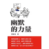 幽默的力量