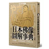 日本佛像圖解事典：51尊佛像一次看懂佛像涵義、工法與歷史背景