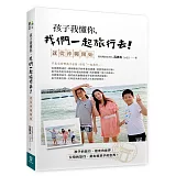 孩子我懂你，我們一起旅行去！就從沖繩開始