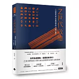 Z世代效應：改變未來企業經營的六股力量