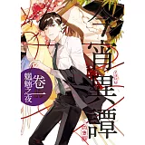 今宵異譚卷一：魍魎之夜