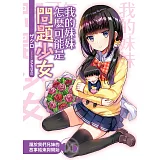 我的妹妹怎麼可能是問題少女？(05)-END