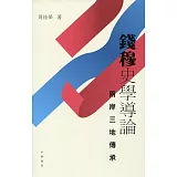 錢穆史學導論：兩岸三地傳承