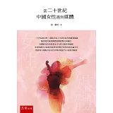 當二十世紀中國女性遇到媒體