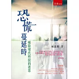 恐慌蔓延時：破除現代科技的迷思