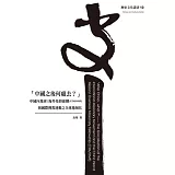 「中國之後何處去？」：中國內地會/海外基督使團(CIM/OMF)和國際傳教運動之全球地域化