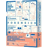 比小說還離奇的12堂犯罪解剖課