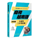 商務越南語──管理篇：在越南工作零距離