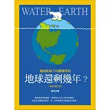 地球還剩幾年？極端氣候下的關鍵時刻（全新修訂版）